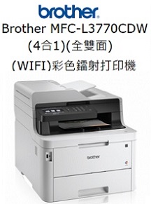 Brother MFC-L3770CDW(4合1)(全雙面)(WIFI)彩色鐳射打印機