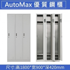AutoMax 鋼櫃 儲物櫃 更衣櫃帶鎖 3門更衣櫃