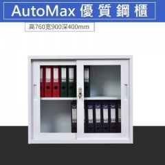 AutoMax 鋼櫃 文件櫃 400mm深矮櫃帶鎖 760mm透明移門