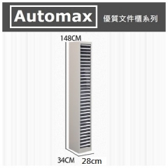 AutoMax S1系列 A4文件櫃 A4 32層 S132