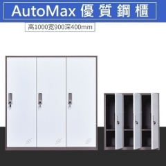 AutoMax 鋼櫃 儲物櫃 更衣櫃帶鎖 3門更衣櫃