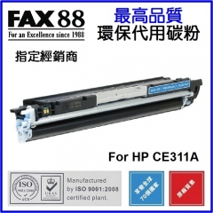 FAX88 (代用) (HP) CE311A 環保碳粉 Cyan Laserjet Pro CP10