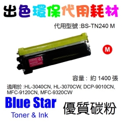 Blue Star (代用) (Brother) TN-240M 環保碳粉 Magenta HL-3