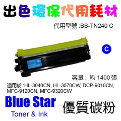Blue Star (代用) (Brother) TN-240C 環保碳粉 Cyan HL-3040