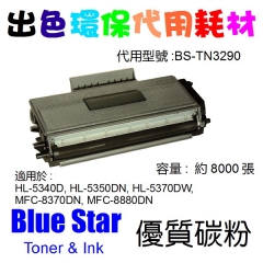 Blue Star (代用) (Brother) TN-3290 環保碳粉