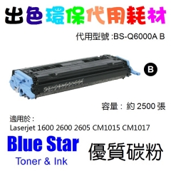Blue Star (代用) (HP) Q6000A 環保碳粉 Black Laserjet 160