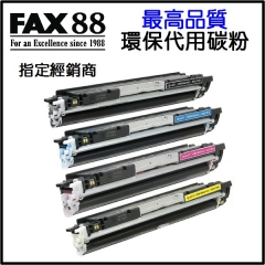 FAX88 (代用) (HP) CF350A CF351A CF352A CF353A 環保碳粉 1