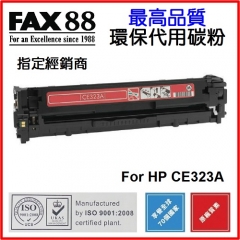 FAX88 (代用) (HP) CE320A CE321A CE322A CE323A 環保碳粉 C
