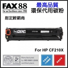 FAX88 (代用) (HP) CF210X CF211A CF212A CF213A 環保碳粉 C