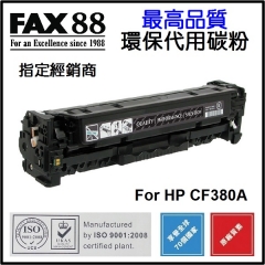 FAX88 (代用) (HP) CF380A CF381A CF382A CF383A 環保碳粉 C