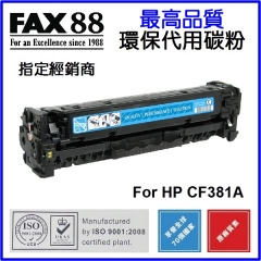 FAX88 (代用) (HP) CF380A CF381A CF382A CF383A 環保碳粉 C