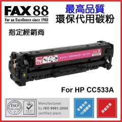 FAX88 (代用) (HP) CC530A CC531A CC532A CC533A 環保碳粉 C