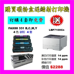 FAX88 (代用) (Canon) CRG-331 環保碳粉 買4套 送LBP7100Cn彩色打印