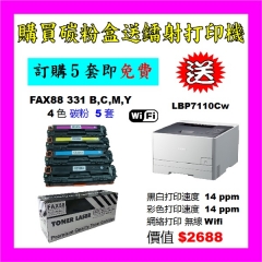 FAX88 (代用) (Canon) CRG-331 環保碳粉 買5套 送LBP7110Cw彩色打印