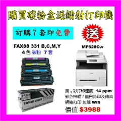 FAX88 (代用) (Canon) CRG-331 環保碳粉 買7套 送MF628Cw彩色打印機