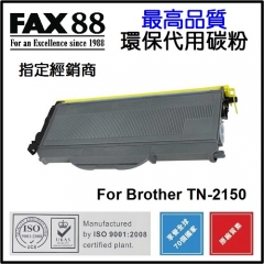 FAX88 代用碳粉 各種Brother打印機用 TN-2150