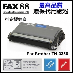 FAX88 代用碳粉 各種Brother打印機用 TN-3350