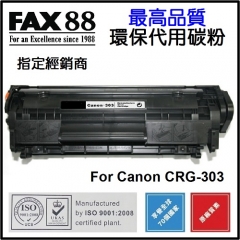 FAX88 代用碳粉 各種Canon打印機用 303