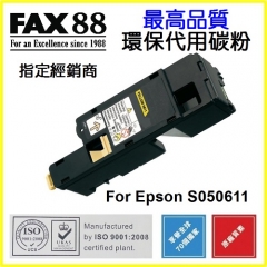 FAX88 代用碳粉 各種Epson打印機用 S050611