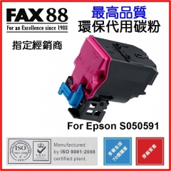 FAX88 代用碳粉 各種Epson打印機用 S050591