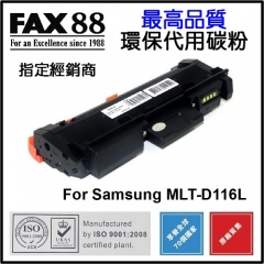 FAX88 代用碳粉 各種Samsung打印機用 D116L