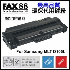 FAX88 代用碳粉 各種Samsung打印機用 D105L