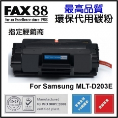 FAX88 代用碳粉 各種Samsung打印機用 D203E