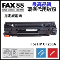 FAX88 代用碳粉 各種HP黑白打印機用 CF283A