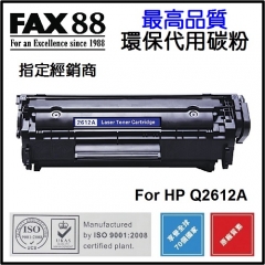 FAX88 代用碳粉 各種HP黑白打印機用 Q2612A
