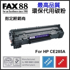FAX88 代用碳粉 各種HP黑白打印機用 CE285A