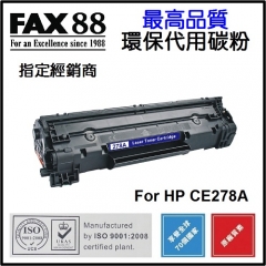 FAX88 代用碳粉 各種HP黑白打印機用 CE278A