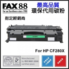 FAX88 代用碳粉 各種HP黑白打印機用 CF280X