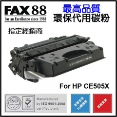 FAX88 代用碳粉 各種HP黑白打印機用 CE505X