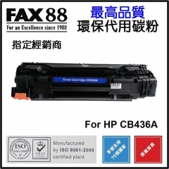 FAX88 代用碳粉 各種HP黑白打印機用 CB436A