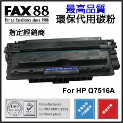 FAX88 代用碳粉 各種HP黑白打印機用 Q7516A
