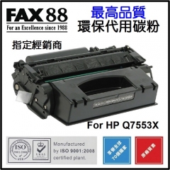 FAX88 代用碳粉 各種HP黑白打印機用 Q7553X
