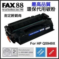 FAX88 代用碳粉 各種HP黑白打印機用 Q5949X