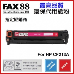 FAX88 代用碳粉 各種HP彩色打印機用 CF213A
