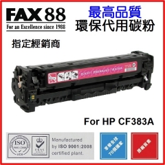 FAX88 代用碳粉 各種HP彩色打印機用 CF383A