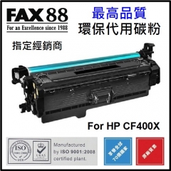 FAX88 代用碳粉 各種HP彩色打印機用 CF400X