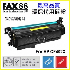 FAX88 代用碳粉 各種HP彩色打印機用 CF402X