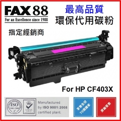 FAX88 代用碳粉 各種HP彩色打印機用 CF403X