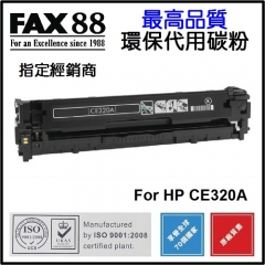 FAX88 代用碳粉 各種HP彩色打印機用 CE320A