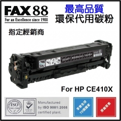 FAX88 代用碳粉 各種HP彩色打印機用 CE410X