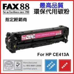 FAX88 代用碳粉 各種HP彩色打印機用 CE413A