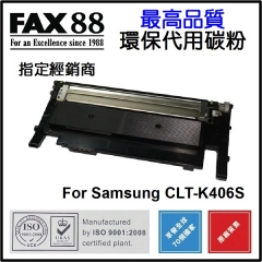 FAX88 代用碳粉 各種Samsung打印機用 K406S