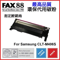 FAX88 代用碳粉 各種Samsung打印機用 M406S
