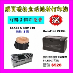買碳粉送 Fuji Xerox P215b 打印機優惠 - FAX88 CT201610 碳粉 3個