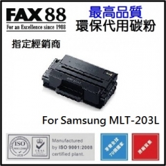 FAX88 (代用) Samsung) MLT-203L 環保碳粉