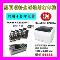 買碳粉送 Fuji Xerox CP225w 打印機優惠